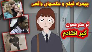 رفتم تو مدرسه و دیدم هیچکی تو حیاط نیست داستان وحشتناک بهمراه فیلم و عکس واقعی