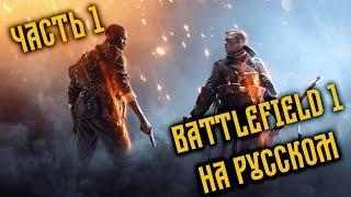 Battlefield 1 Прохождение на русском одиночной кампании #1