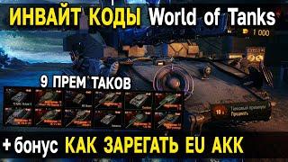 Инвайт коды World of Tanks и Мир Танков  Подарки и бонусы для регистрации нового аккаунта