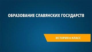 Образование славянских государств