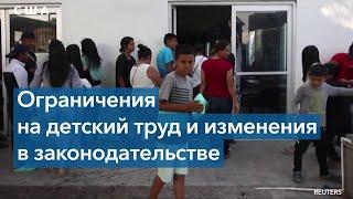 Штаты США смягчают ограничения на детский труд