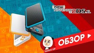 Обзор консоли New Nintendo 2DS XL