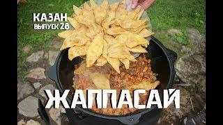 ЖАППАСАЙ В КАЗАНЕ НА КОСТРЕ