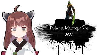 Гайд на Мастера Йи для начинающих | 11 сезон | Лига Легенд | Мастер Йи гайд 2021