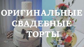 Оригинальные свадебные торты: вкусно и красиво!