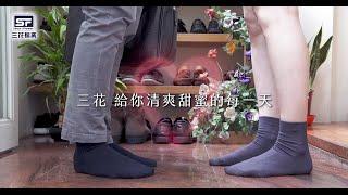 無痕肌棉襪-清爽甜蜜每一天｜三花棉業