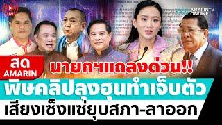 [ LIVE ] ด่วน!! นายกฯ แถลง คลิปร้อนลุงฮุนทำเจ็บตัว เสียงเซ็งแซ่ยุบสภา-ลาออก | สดอมรินทร์