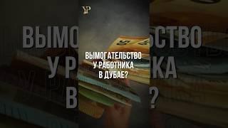 ВЫМОГАТЕЛЬСТВО У РАБОТНИКА В ДУБАЕ? #дубай #оаэ