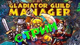 Gladiator Guild Manager #2 Новое начало