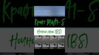 КРАФТ M4A1-S | НОЧНОЙ УЖАС (BS) ОКУП +225%