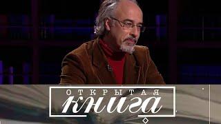 Открытая книга. Михаил Визель. "Пушкин. Болдино. Карантин. Хроника самоизоляции 1830 года"