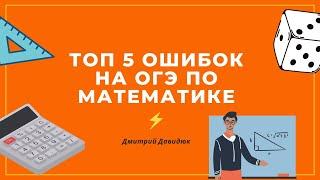 ТОП 5 Ошибок на ОГЭ по математике от Дмитрия Давидюка