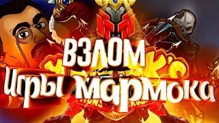 MARMOK'S TEAM MONSTER CRUSH КАК ОТКРЫТЬ МЭДПУЛА                     Взлом (мармок тим монстер краш)