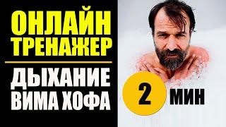 Вим Хоф Техника Дыхания. Онлайн тренажер 2 мин