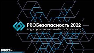 Форум "PROБезопасность 2022"