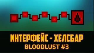 Bloodlust #3 - Рисование полоски здоровья (Интерфейс, GUI, HUD) by Artalasky