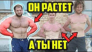 ОН РАСТЕТ - А ТЫ НЕТ | ИЗ-ЗА ЧЕГО ТЫ НЕ РАСТЕШЬ? ПОЧЕМУ НЕТ ПРОГРЕССА | НЕ РАСТУТ МЫШЦЫ