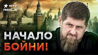 Кадыров ОГЛАСИЛ ВОЙНУ  Москва будет ПЫЛАТЬ! Чечня выйдет из состава РФ? Развал БЛИЗОК