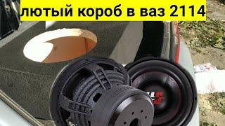 ЛЮТЫЙ КОРОБ ДЛЯ  Kicx HeadShot 12 В ваз 2114