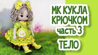 Мастер класс Кукла крючком, часть 3:ТЕЛО