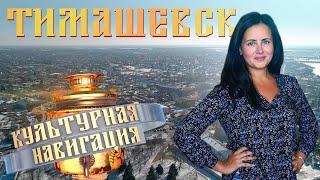 «Культурная навигация». Тимашевск