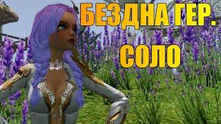 ArcheAge 6.2 Воющая бездна, героический режим в соло, лучник.