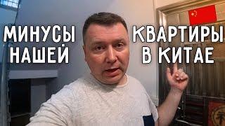 МИНУСЫ  НАШЕЙ КВАРТИРЫ В КИТАЕ  ROOM TOUR 2