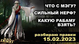 ПЕРВЫЙ НЕРФ МЭГУ в БДО. РАБАМЫ. Разбираю правки от 15.02.23  (BDO - Black Desert)