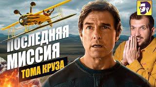 Миссия невыполнима: Финальная расплата - Том Круз в последней Миссии (обзор новинки и франшизы)