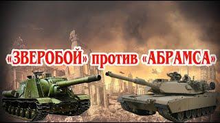 Что будет с танком «Абрамс», если ему в лоб выстрелить фугасным снарядом ИСУ-152