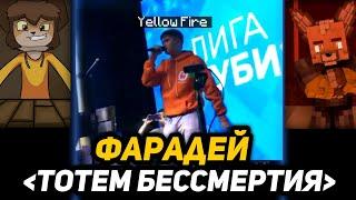 YELLOW FIRE - ТОТЕМ БЕССМЕРТИЯ | КОНЦЕРТ ЛИГИ КУБИЗМА (от 19 июня 2018г.)