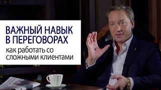 Важный навык в переговорах: как работать со сложными клиентами (Роман Василенко)