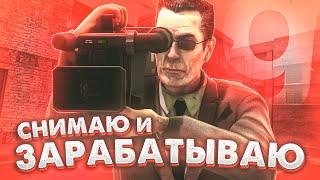 СНИМАЮ ГМОД И ЗАРАБАТЫВАЮ ДЕНЬГИ! | НОВАЯ ИНТЕРЕСНАЯ ПРОФА | Garry's Mod DarkRP |ДаркРП - ГАРРИС МОД