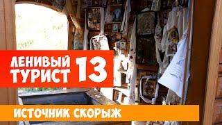 Ленивый Турист. Источник Скорыж. Выпуск 13