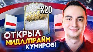 ОТКРЫЛ 20 КУМИРОВ [МИДЛ/ПРАЙМ] | СТОИТ ЛИ СОБИРАТЬ СБЧ ФИФА 22?!