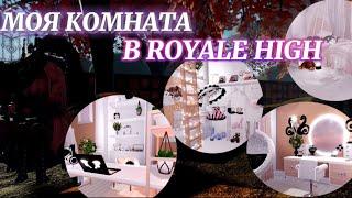 ‧₊˚⊹моя комната в ROYALE HIGH!‧₊˚⊹ | Роял Хай | | Royale High |