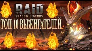 RAID: ТОП 10 ВЫЖИГАТЕЛЕЙ