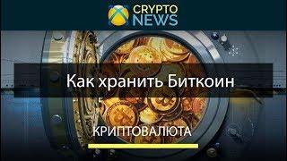 Как хранить Bitcoin [BTC] . Где нужно или можно хранить Биткоин?