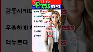 영어 왕초보 필수! ‘~press’로 확장하는 실생활 영어단어 #영어 #영어단어 #기초영어  #영어회화 #영어공부 #korean #english