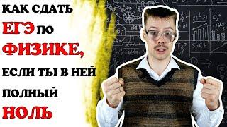 Как сдать ЕГЭ по Физике с нуля