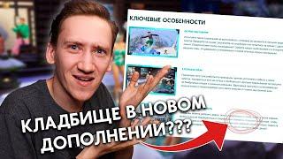 КЛАДБИЩЕ В НОВОМ ДОПОЛНЕНИИ? - THE SIMS 4 СНЕЖНЫЕ ПРОСТОРЫ:КЛЮЧЕВЫЕ ОСОБЕННОСТИ ДОПОЛНЕНИЯ!