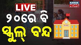  LIVE | ୨୦ରେ ବି ସ୍କୁଲ ବନ୍ଦ | Schools | PM Modi  | Kanak News