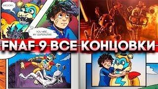 FNAF 9 SECURITY BREACH ВСЕ КОНЦОВКИ + ТАЙМКОДЫ | ALL ENDINGS