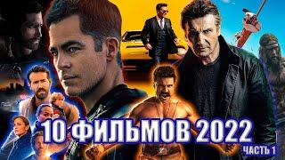 10 ФИЛЬМОВ 2022 СТОЯЩИЕ ВНИМАНИЯ ЧАСТЬ 1