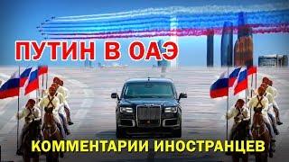 ВСТРЕЧА ПУТИНА В ОАЭ - Комментарии иностранцев