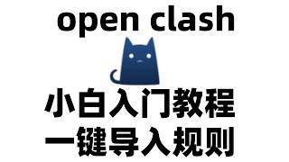 openclash入门教程|从安装到订阅规则一键导入|就是这么简单