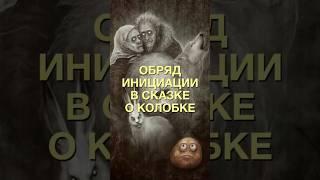 Скрытый смысл сказки о колобке #сказка #колобок #русскиесказки