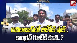 Aakasaramanna : Adilabad BJP : ఆదిలాబాద్ బీజేపీలో ఇంటిపోరు..! | BIG TV Telugu News