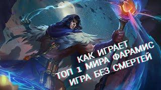 Как играет 1 мира Фарамис / Гайд на Фарамиса/ mobile legends