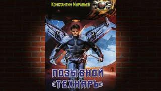 Позывной «Технарь» Книга 1 (Константин Муравьев) Аудиокнига